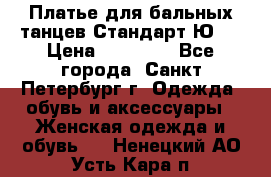 Платье для бальных танцев Стандарт Ю-2 › Цена ­ 20 000 - Все города, Санкт-Петербург г. Одежда, обувь и аксессуары » Женская одежда и обувь   . Ненецкий АО,Усть-Кара п.